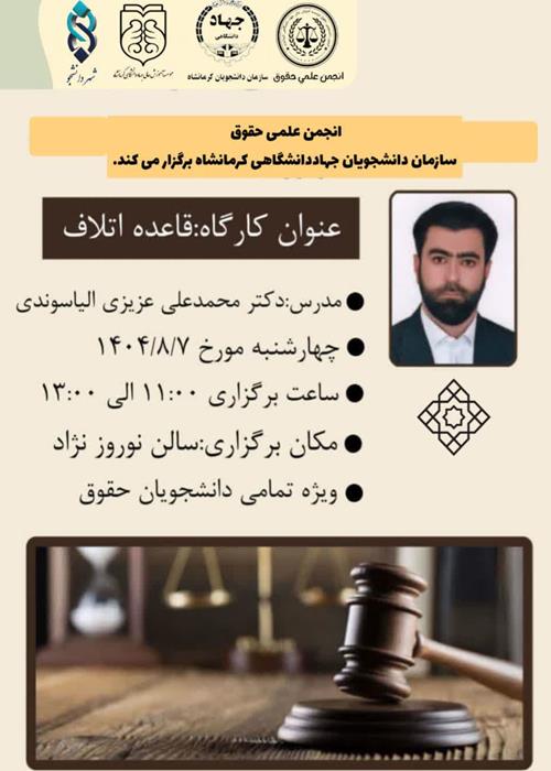 کارگاه تخصصی قاعده اتلاف