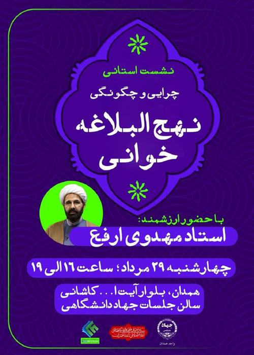 نشست استانی «چرایی و چگونگی نهج‌البلاغه‌خوانی»