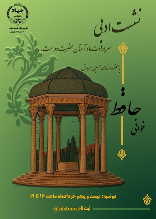 نشست  ادبی حافظ خوانی