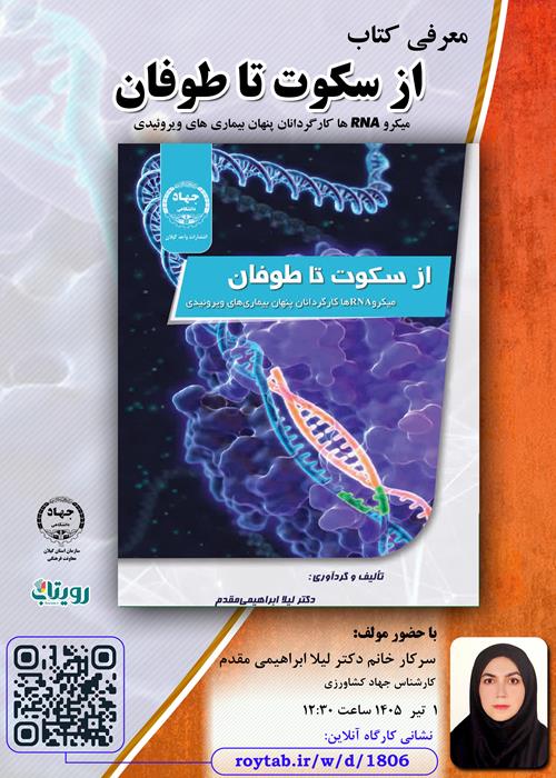معرفی کتاب" از سکوت تا طوفان، میکرو RNA ها کارگردانان پنهان بیماری های ویروئیدی"