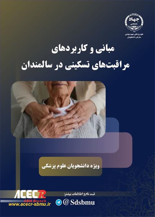 روش های شناسایی و ارزیابی سالمند آزاری در محیط های مختلف مراقبتی