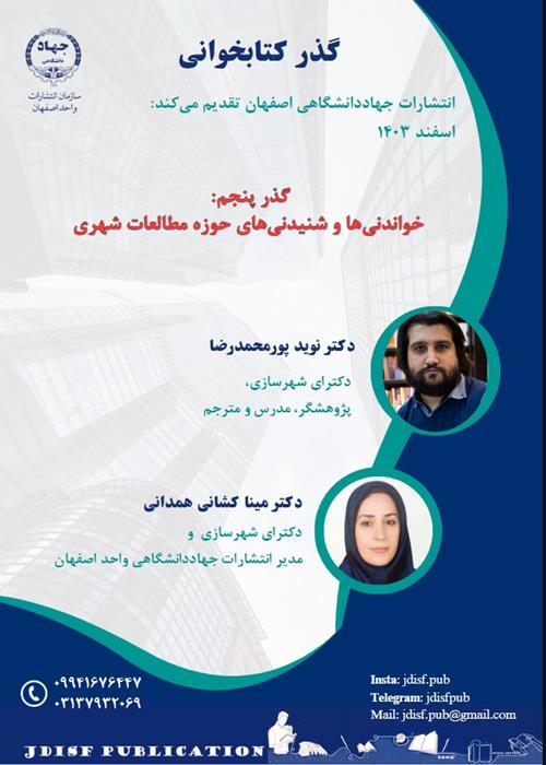 گذر کتابخوانی «سلسله گفتارهای خواندنی‌ها و شنیدنی‌های حوزه های مختلف