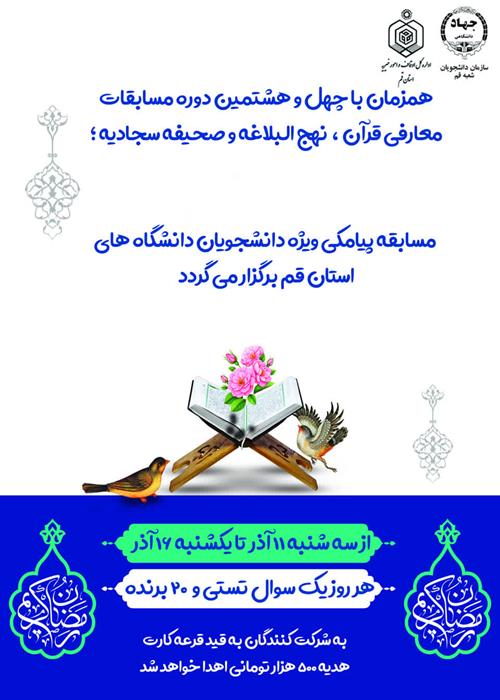 مسابقه پیامکی  نهج البلاغه و صحیفه سجادیه ویژه دانشجویان دانشگاه های استان 