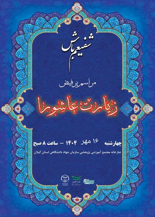 شفیعم باش! -   قرائت زیارت عاشورا  به همراه صبحانه نذری   -ساعت ۸ صبح روز چهارشنبه ۱۶ مهر ۱۴۰۴