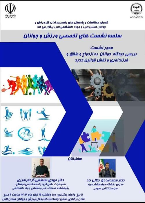 نشست تخصصی بررسی دیدگاه جوانان به ازدواج و طلاق و فرزندآوری و نقش قوانین جدید»