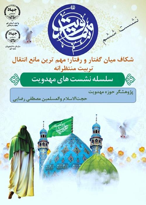 سلسله نشست های مهدویت/ نشست ششم/   با حضورپژوهشگر حوزه  مهدویت