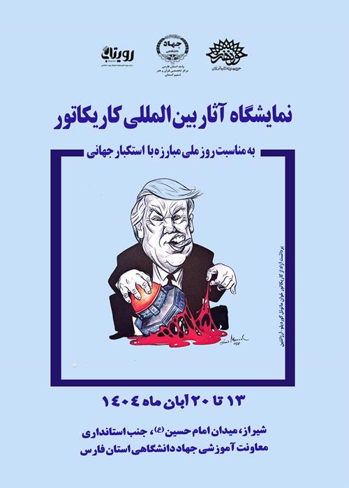 نمایشگاه آثار بین المللی کاریکاتور
