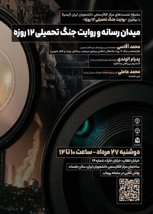 نشست «میدان رسانه و جنگ تحمیلی ۱۲ روزه»