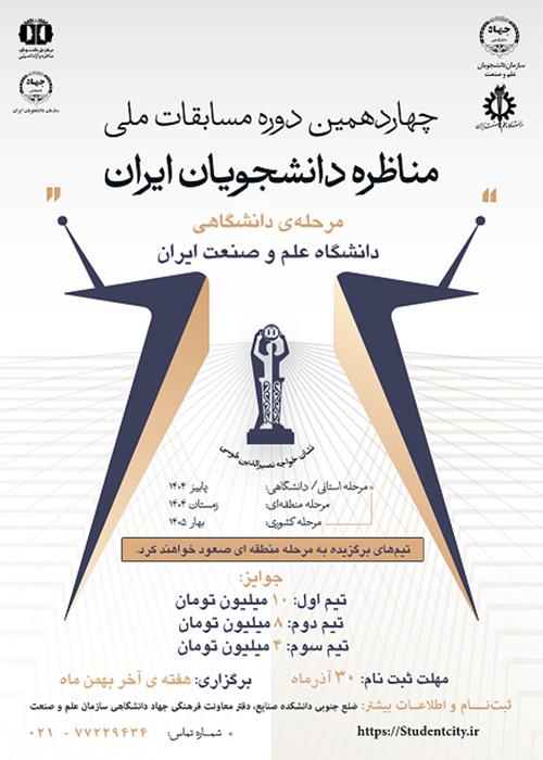 مسابقات مناظره دانشجویان