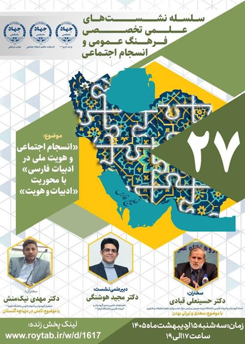  نشست علمی‌ـ‌تخصصی «انسجام اجتماعی و هویت ملی در ادبیات فارسی» با محوریت «ادبیات و هویت»