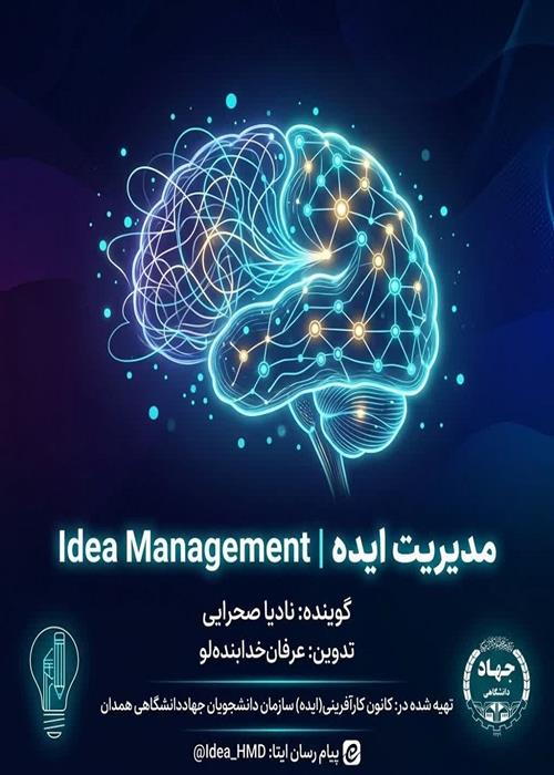پادکست «مدیریت ایده | Idea Management»