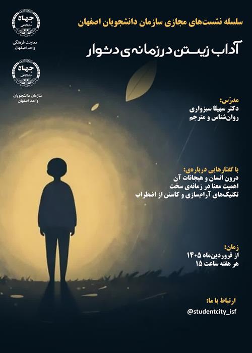 آداب زیستن در زمانه دشوار