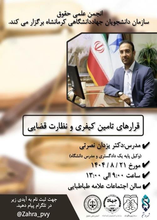 کارگاه قرارهای تامین کیفری و نظارت قضایی