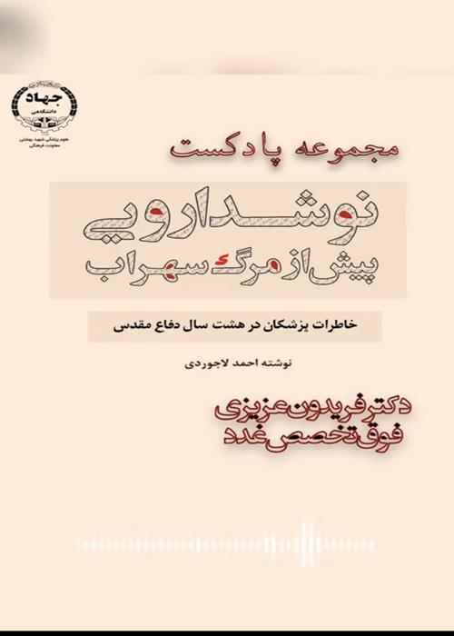 پادکست نوشدارویی پیش از مرگ سهراب