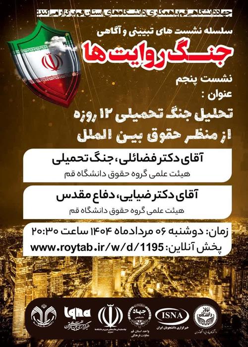 سلسله نشست های تبیین و آگاهی "جنگ روایت ها"