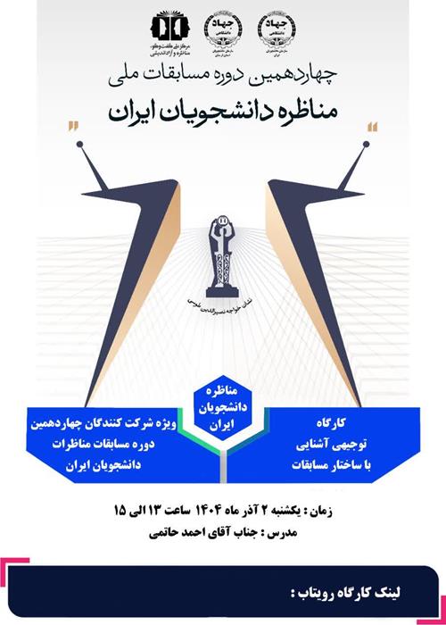 کارگاه توجیه آشنایی با ساختار مسابقات مناظرات دانشجویان ایران