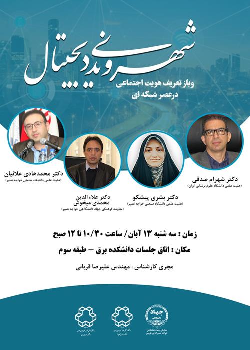 شهروندی  دیجیتال و باز تعریف هویت اجتماعی در عصر شبکه ای