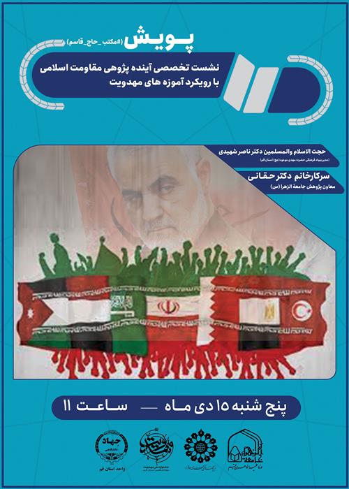 نشست تخصصی آینده پژوهی با مقاومت اسلامی همراه با آموزه های مهدوی