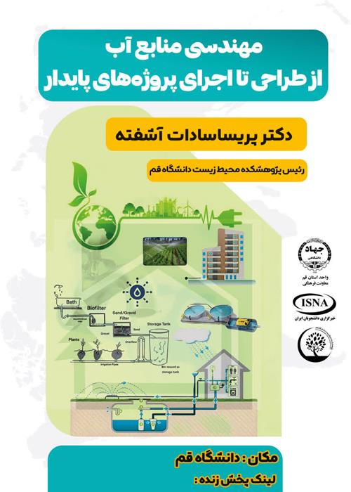 «مهندسی منابع آب؛ از طراحی تا اجرای پروژه‌های پایدار»