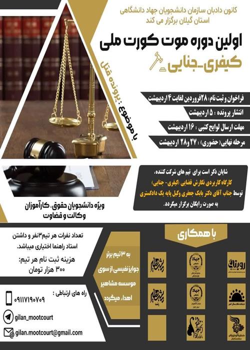 مرحله حضوری اولین مسابقه ملی موت کورت کیفری - جنایی
