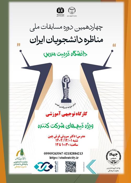کارگاه توجیهی-آموزشی مسابقات ملی مناظرات دانشجویان ایرانی