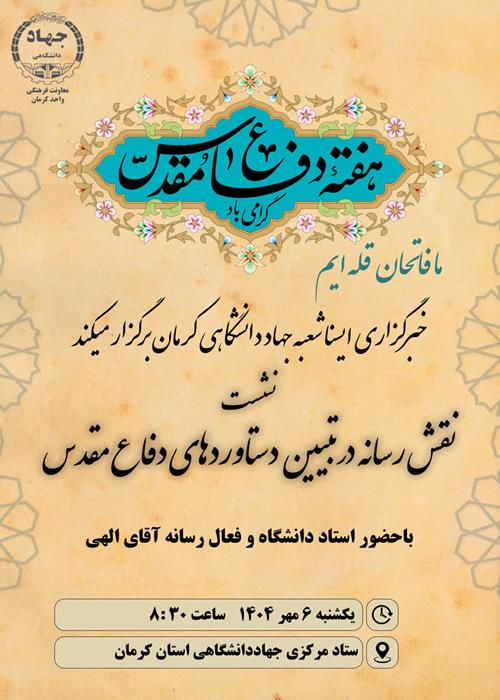 نقش رسانه در تبیین  دستاوردهای دفاع مقدس 