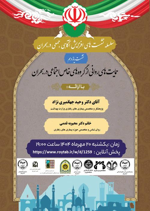 حمایت های روانی از گروه های خاص اجتماعی در بحران