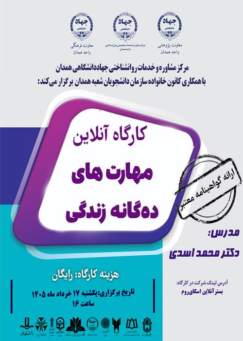 کارگاه آنلاین «مهارت‌های 10 گانه زندگی»