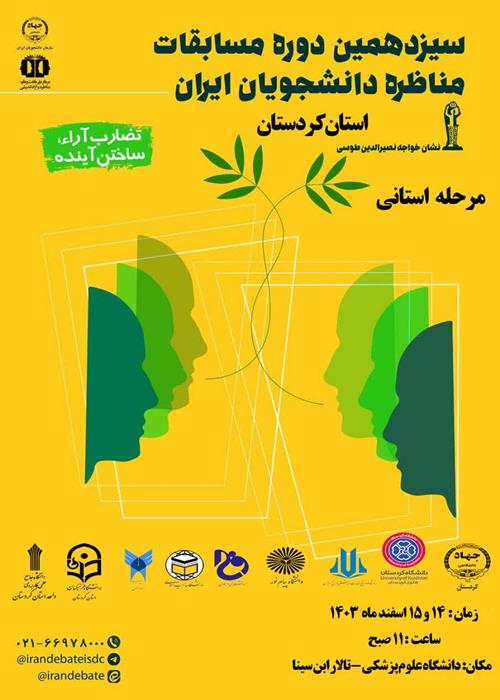 سیزدهمین دوره مسابقات مناظرات دانشجویی