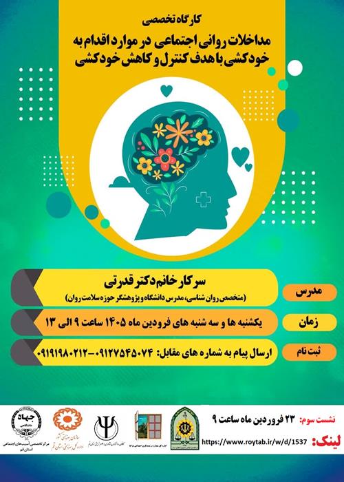 مداخلات در بحران های روانی و اجتماعی خودکشی