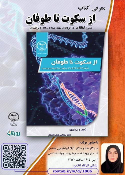 معرفی کتاب                از سکوت تا طوفان، میکرو RNA ها کارگردانان پنهان بیماری های ویروئیدی 