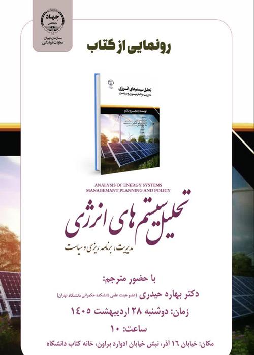 رونمایی کتاب «تحلیل‌های سیستم‌های انرژی» 