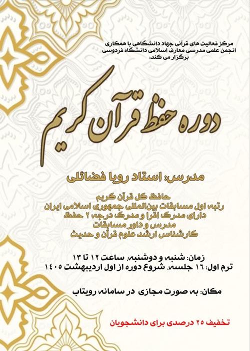 دوره حفظ قرآن کریم 