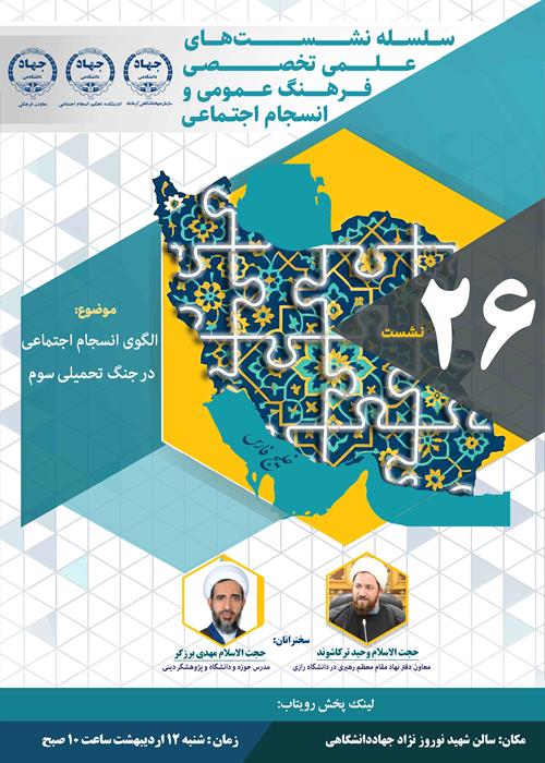  الگوی انسجام اجتماعی در جنگ تحمیلی سوم