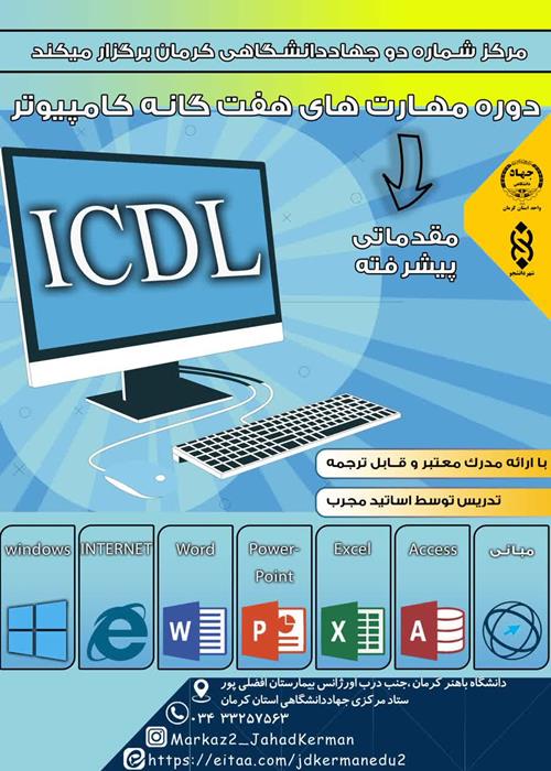 دوره مهارت های هفت گانه کامپیوتر(گروه عوض آقایی)