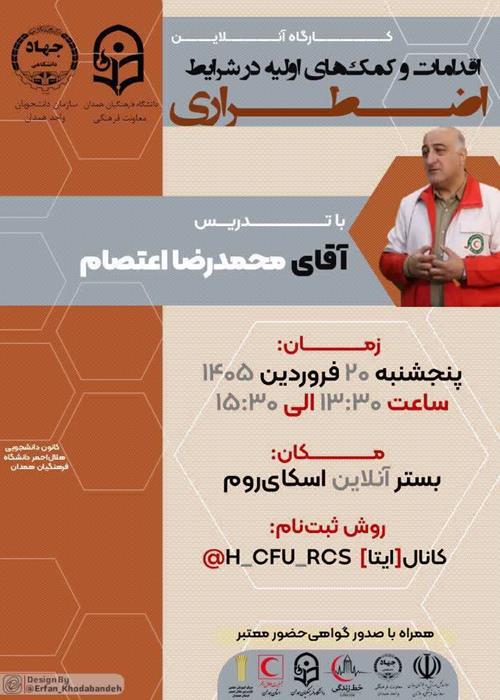کارگاه "اقدامات و کمک‌ های اولیه در شرایط اضطراری"/سری سوم