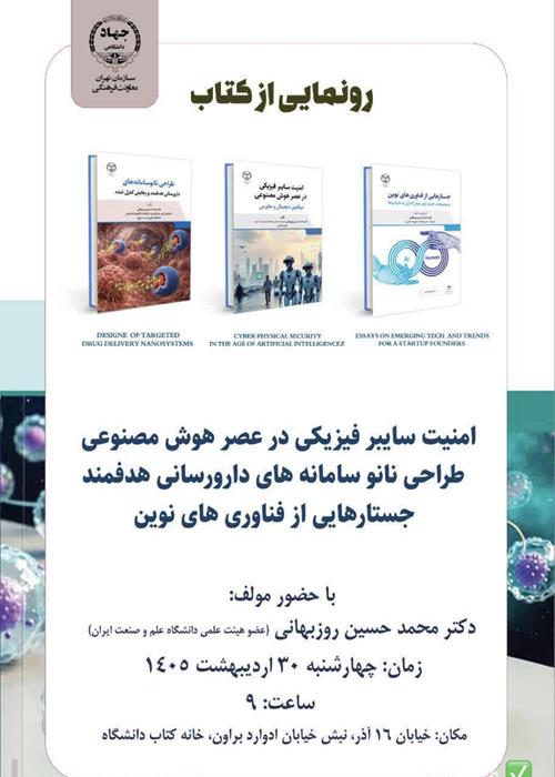 رونمایی کتاب  نانو فیزیکی 