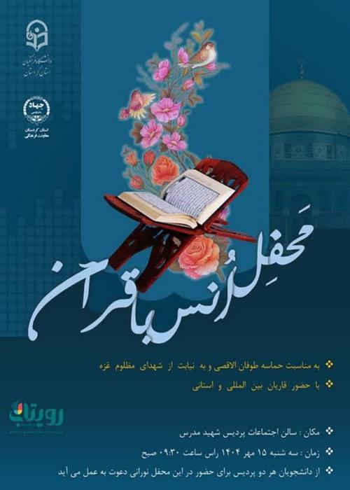 کارگاه برخط محفل انس با قرآن