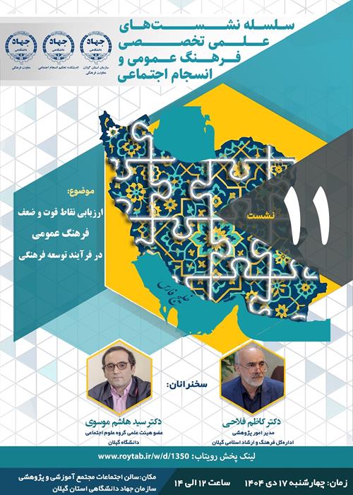سلسله نشست های علمی تخصصی فرهنگ عمومی و انسجام اجتماعی
