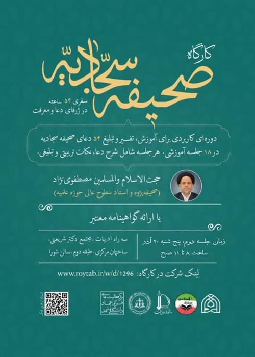 کارگاه صحیفه سجادیه با تمرکز بر مهارت‌های ارتباطی و اجتماعی  (جلسه دوم)