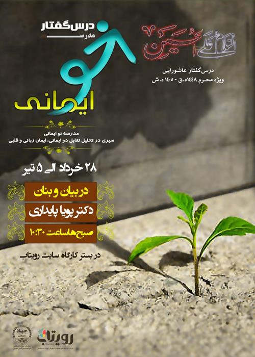 درس‌گفتار مدرسۀ نوایمانی