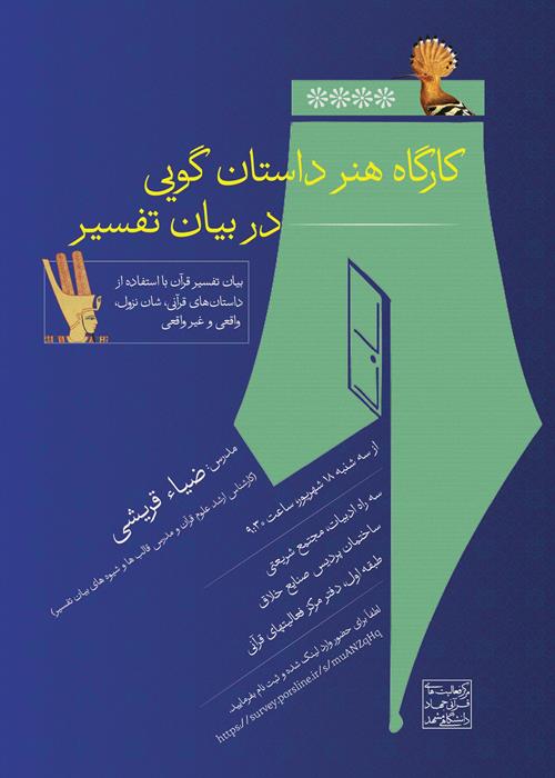 کارگاه هنر داستان گویی در بیان تفسیر - جلسه 6