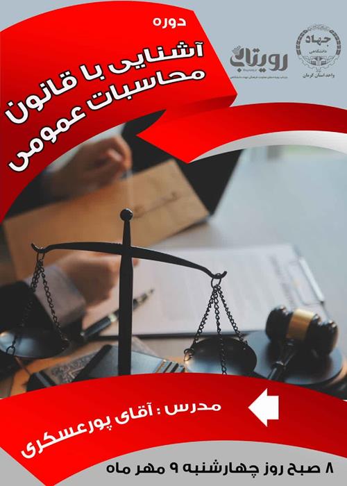 آشنایی باقانون محاسبات عمومی