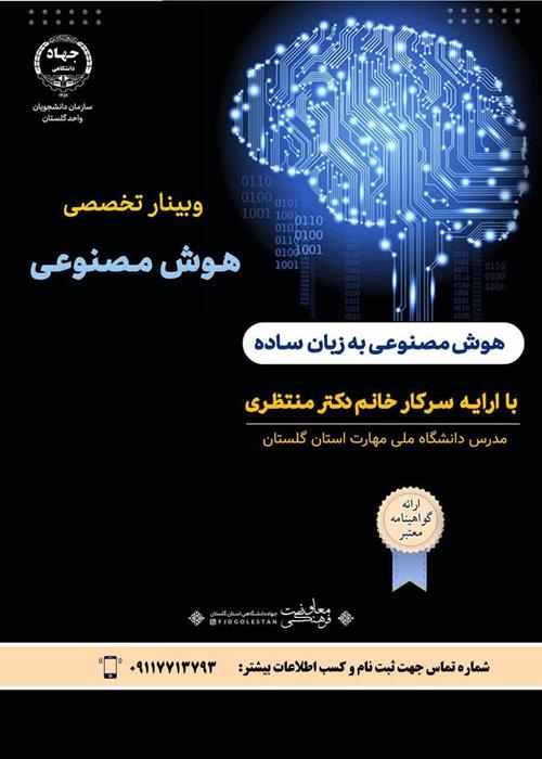 وبینار تخصصی هوش مصنوعی