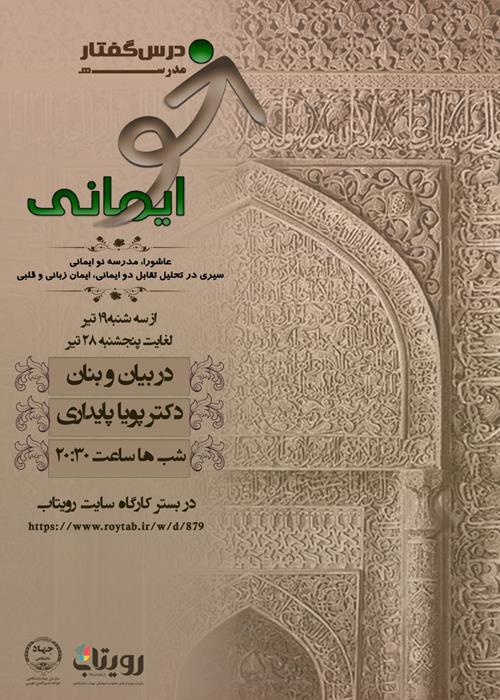 عاشورا، مدرسۀ نوایمانی