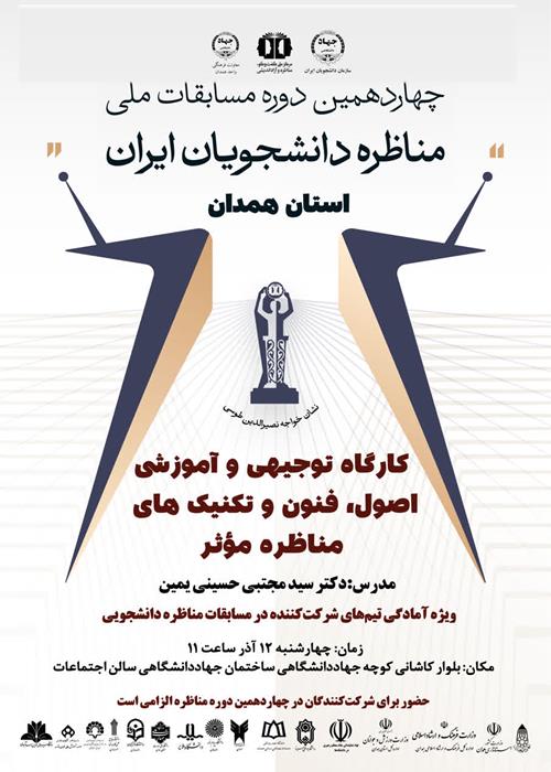 کارگاه آموزشی «اصول، فنون و تکنیک‌های مناظره مؤثر»