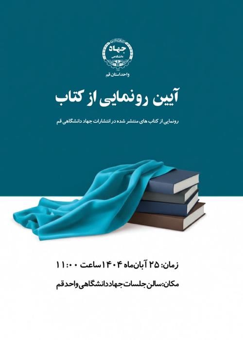 رونمایی از کتاب های منتشر شده در انتشارات جهاددانشگاهی واحد قم 
