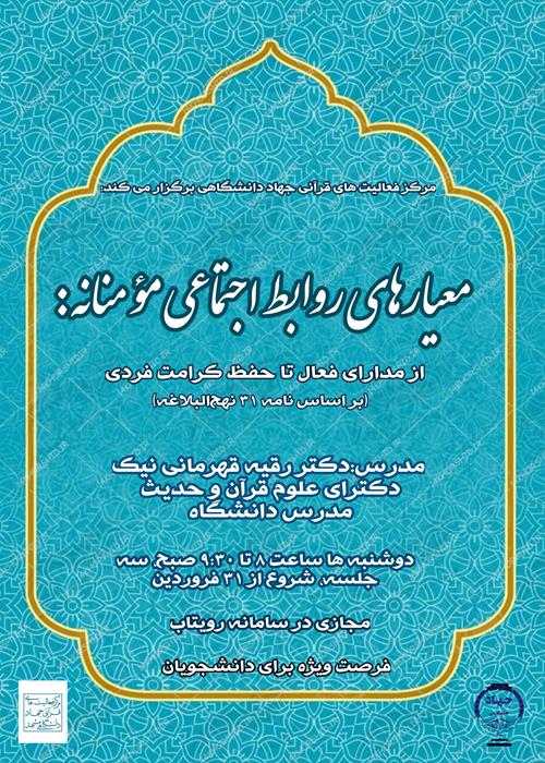 معیارهای روابط اجتماعی مؤمنانه:  از مدارای فعال تا حفظ کرامت فردی 