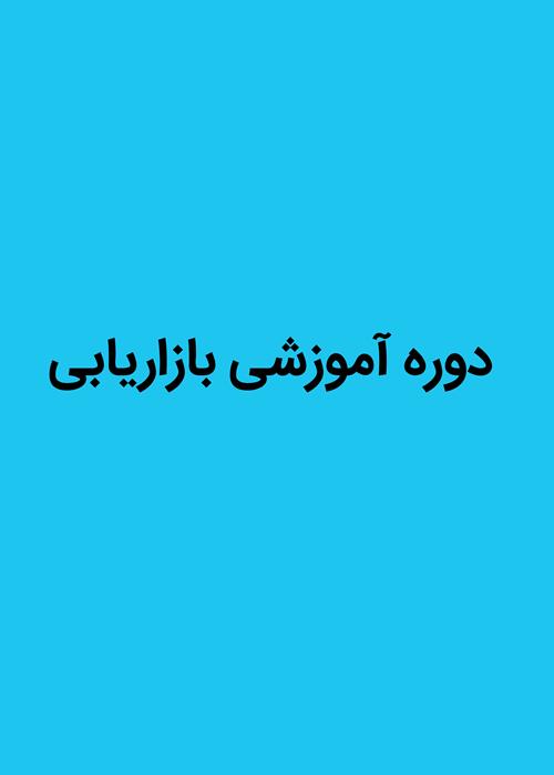 دوره آموزش بازاریابی