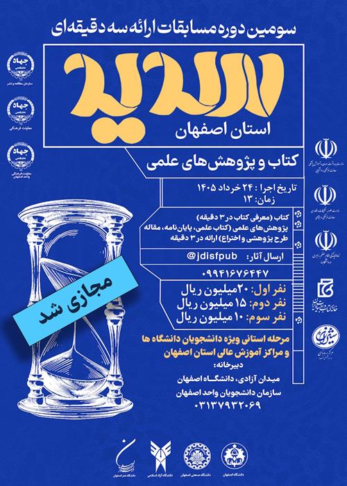 سومین دوره مسابقات ارائه سه دقیقه ای